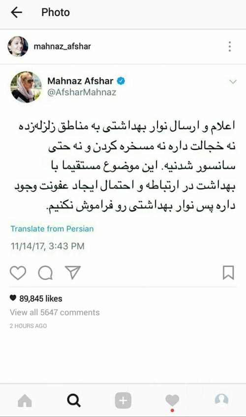 اینستا پست جنجالی مهناز افشار در کمک به زلزله زدگان کرمانشاه