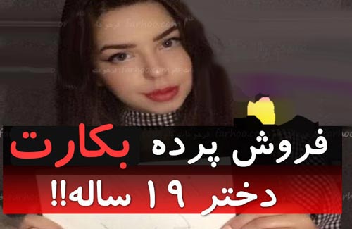 پست جنجالی و داغ امیرمهدی ژوله از حراج بکارت این دختر + تصاویر