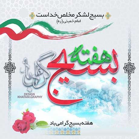 عکس نوشته های رهبری روز بسیج مستضعفان