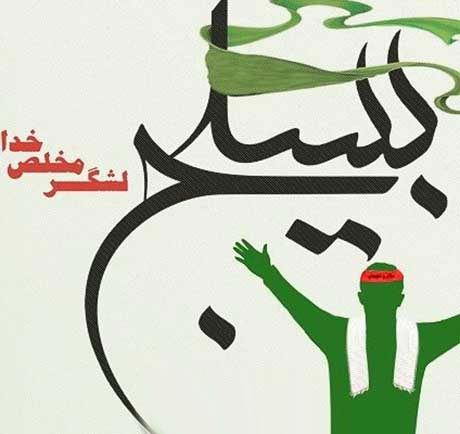 عکس نوشته های رهبری روز بسیج مستضعفان