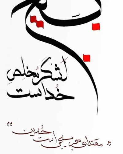 عکس نوشته های رهبری روز بسیج مستضعفان
