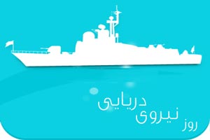 اس ام اس های روز نیروی دریایی اس ام اس های روز نیروی دریایی