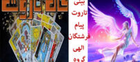 فال تاروت و پیام فرشتگان برای هفته دوم آبان
