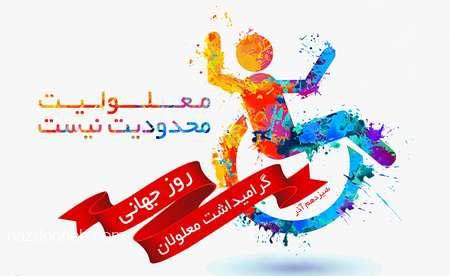 عکس نوشته های انگلیسی فارسی روز جهانی معلولین