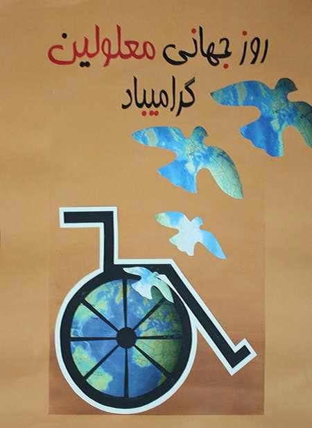 عکس نوشته های انگلیسی فارسی روز جهانی معلولین
