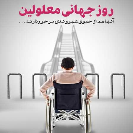 عکس نوشته های انگلیسی فارسی روز جهانی معلولین