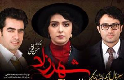 فصل سوم سریال شهرزاد