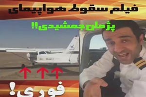 فیلم سقوط هواپیمای پژمان جمشیدی با جزئیات فیلم سقوط هواپیمای پژمان جمشیدی با جزئیات