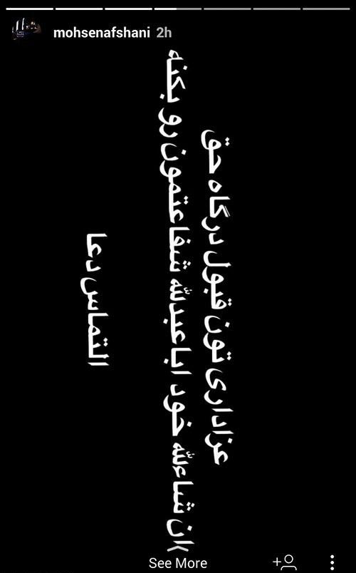 عکس های ازدواج محسن افشانی پرحاشیه ترین بازیگر اینستاگرام