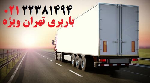 بهترین باربری در تهران