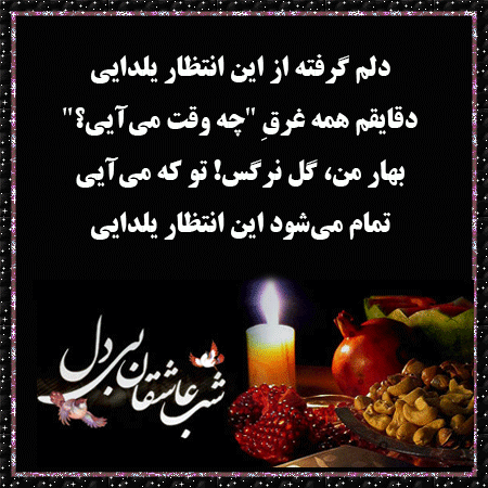 تصاویر متحرک و عکس نوشته های زیبای تبریک شب یلدا
