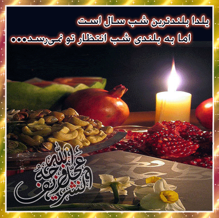 تصاویر متحرک و عکس نوشته های زیبای تبریک شب یلدا