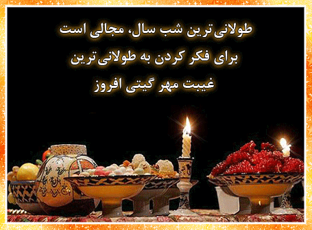 تصاویر متحرک و عکس نوشته های زیبای تبریک شب یلدا