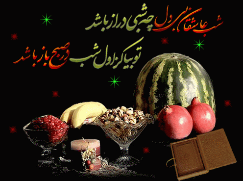 تصاویر متحرک و عکس نوشته های زیبای تبریک شب یلدا