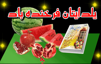 تصاویر متحرک و عکس نوشته های زیبای تبریک شب یلدا