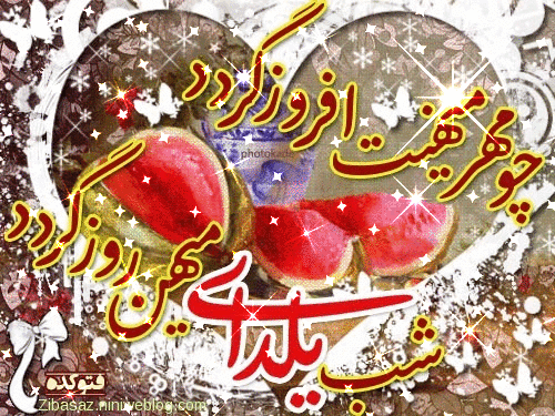 تصاویر متحرک و عکس نوشته های زیبای تبریک شب یلدا