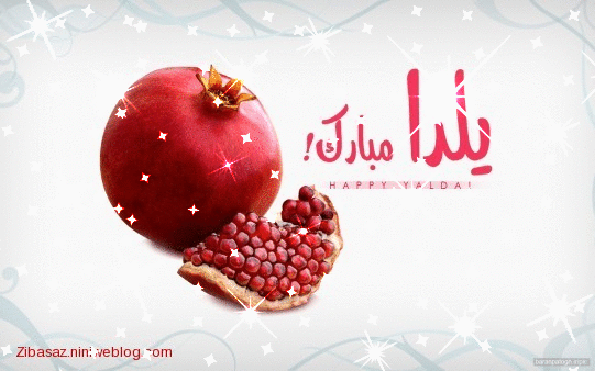 تصاویر متحرک و عکس نوشته های زیبای تبریک شب یلدا