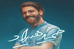 دختری که عشق ناکام حمید هیراد شد / مهمان دورهمی