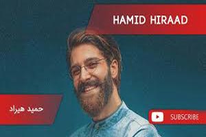 دانلود آهنگ عاشقانه حمید هیراد / رسوایی دانلود آهنگ عاشقانه حمید هیراد / رسوایی