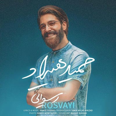 دانلود آهنگ عاشقانه حمید هیراد / رسوایی