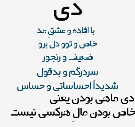 عکس نوشته های شخصیت و خصوصیات متولدین دی
