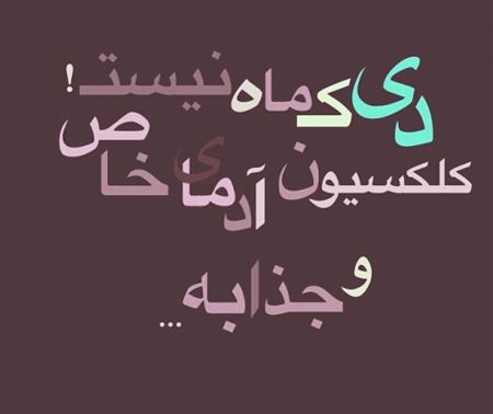 عکس نوشته های شخصیت و خصوصیات متولدین دی