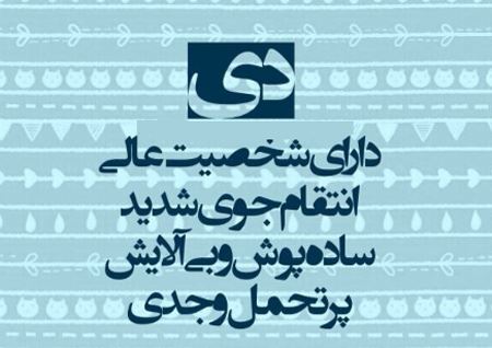 عکس نوشته های شخصیت و خصوصیات متولدین دی