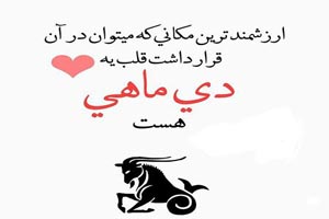 عکس نوشته های شخصیت و خصوصیات متولدین دی عکس نوشته های شخصیت و خصوصیات متولدین دی