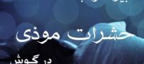 تعبیر خواب حشره در گوش لب بینی