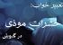 تعبیر خواب حشره در گوش لب بینی
