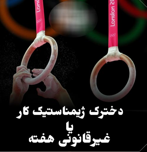 ژیمناستیک بی حجاب و توقیف ملک مطیعی / 7 چهره جنجالی هفته