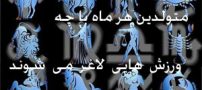 متولدین هر ماه با چه ورزشی لاغر شوند