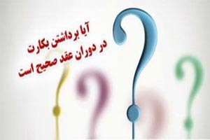 از بین بردن بکارت در دوران عقد چه حکمی دارد