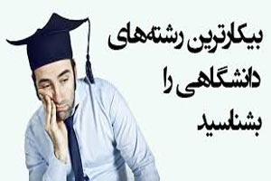 پرکارترین و بیکارترین رشته های دانشگاهی در ایران / مقاله و تحقیق پرکارترین و بیکارترین رشته های دانشگاهی در ایران / مقاله و تحقیق