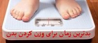 بدترین زمان ها برای وزن کردن بدن