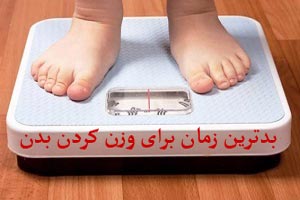 بدترین زمان ها برای وزن کردن بدن بدترین زمان ها برای وزن کردن بدن