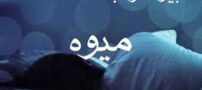 تعبیر خواب میوه