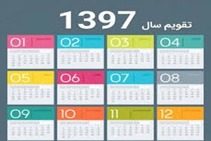 لحظه تحویل سال 97 لحظه تحویل سال 97
