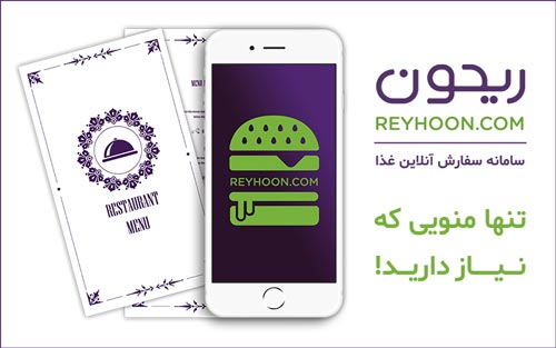 ریحون، تنها منویی که نیاز دارید!