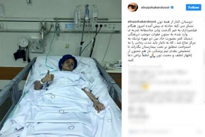 فایل صوتی الناز شاکردوست در بیمارستان پس از سقوط فایل صوتی الناز شاکردوست در بیمارستان پس از سقوط