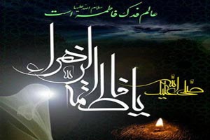 پیامک های شهادت حضرت فاطمه زهرا
