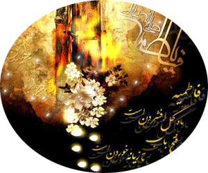 عکس نوشته های متحرک شهادت خانم فاطمه زهرا / پروفایل گیف شهادت