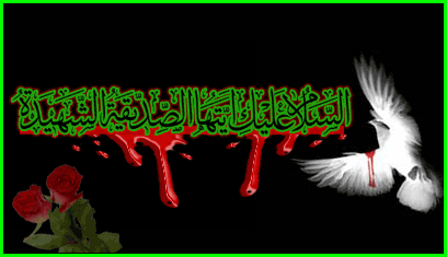 عکس نوشته های متحرک شهادت خانم فاطمه زهرا / پروفایل گیف شهادت