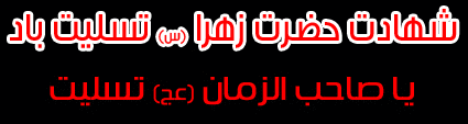 عکس نوشته های متحرک شهادت خانم فاطمه زهرا / پروفایل گیف شهادت