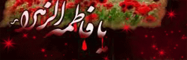 عکس نوشته های متحرک شهادت خانم فاطمه زهرا / پروفایل گیف شهادت