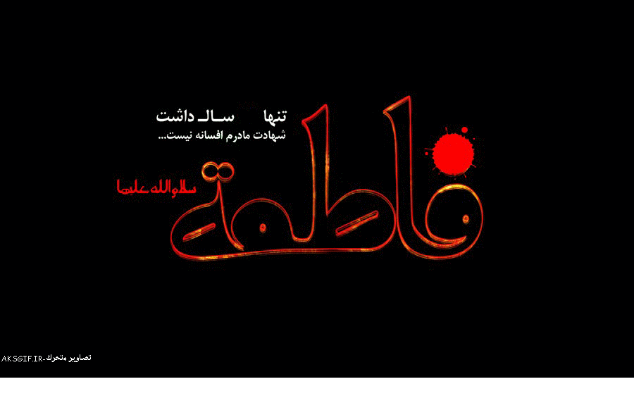 عکس نوشته های متحرک شهادت خانم فاطمه زهرا / پروفایل گیف شهادت