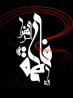 عکس نوشته های متحرک شهادت خانم فاطمه زهرا / پروفایل گیف شهادت