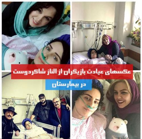 عکس های بازیگران مشهور در عیادت از الناز شاکردوست در بیمارستان
