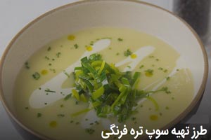 دستور تهیه سوپ تره فرنگی عالی و مجلسی دستور تهیه سوپ تره فرنگی عالی و مجلسی