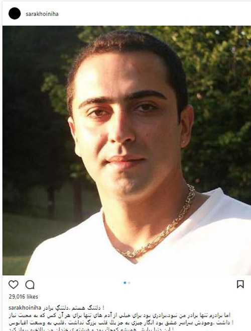اینستا پست بازیگران به درگذشت برادر سارا خوئینی ها